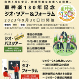 【9月30日】東神楽130年記念！ジオ・ツアー&フォーラム開催