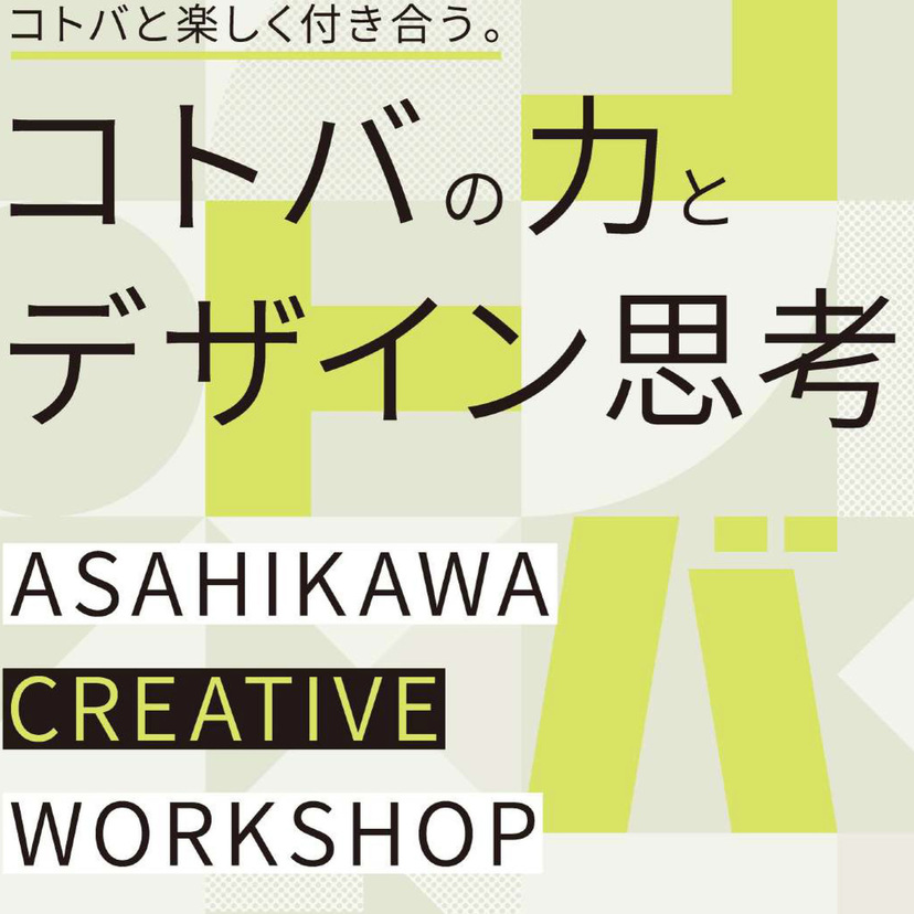 【10月21日】旭川デザインギャラリーでキャッチコピーづくりのワークショップ開催