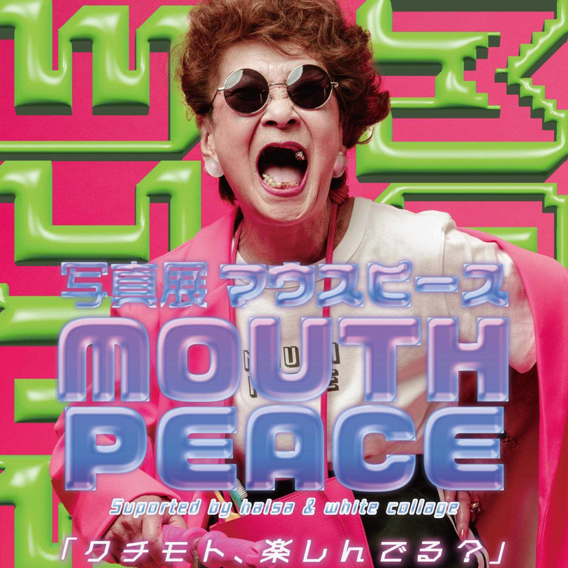 【10月3日～9日】旭川デザインギャラリーで『口』にスポットを当てた写真展開催