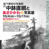 【10月4日～11日】旭川で最初の写真師中鉢直綱とあさひかわの写真展開催