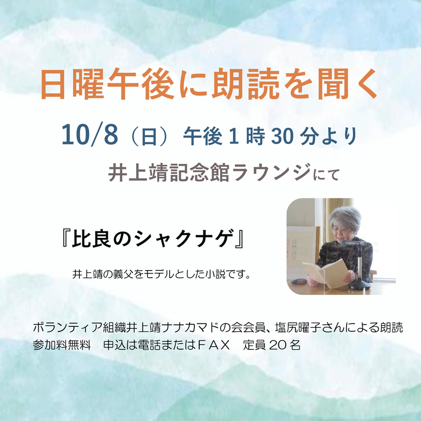 【10月8日】井上靖記念館で無料の朗読会開催