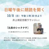 【10月8日】井上靖記念館で無料の朗読会開催