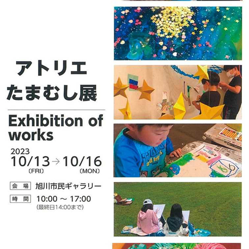 【10月13日～16日】旭川市民ギャラリーで子どもアート教室の作品100点を展示