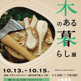 【10月13日～15日】若手作家の作品を展示！旭川で木のある暮らし展開催
