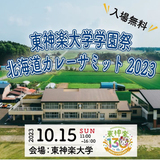 【10月15日】東神楽大学学園祭開催！廃校まるごと利用の1日限りのフェスティバル