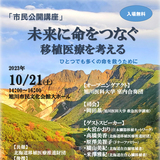 【10月21日】旭川市民文化会館で移植医療に関する市民公開講座開催