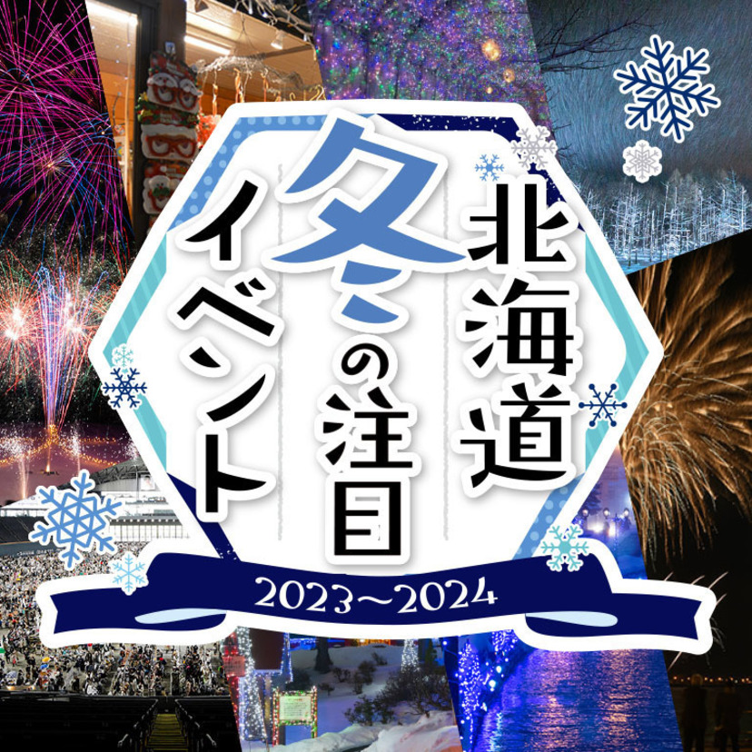 観光客にもおすすめ！2023年冬の北海道おすすめイベント一覧
