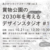 【10月21日】買物公園の2030年を考えるデザインスタジオ開催