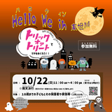 【10月22日】Hello WE in 東旭川開催！仮装で街を巡ろう♪