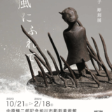 椎名澄子　彫刻展「風にふれて」