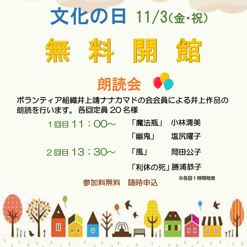 【11月3日】井上靖記念館無料開館で朗読会開催