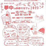 【10月27日/28日】ハンドメイド作品多数！沼田町で手作りカフェイベント開催！