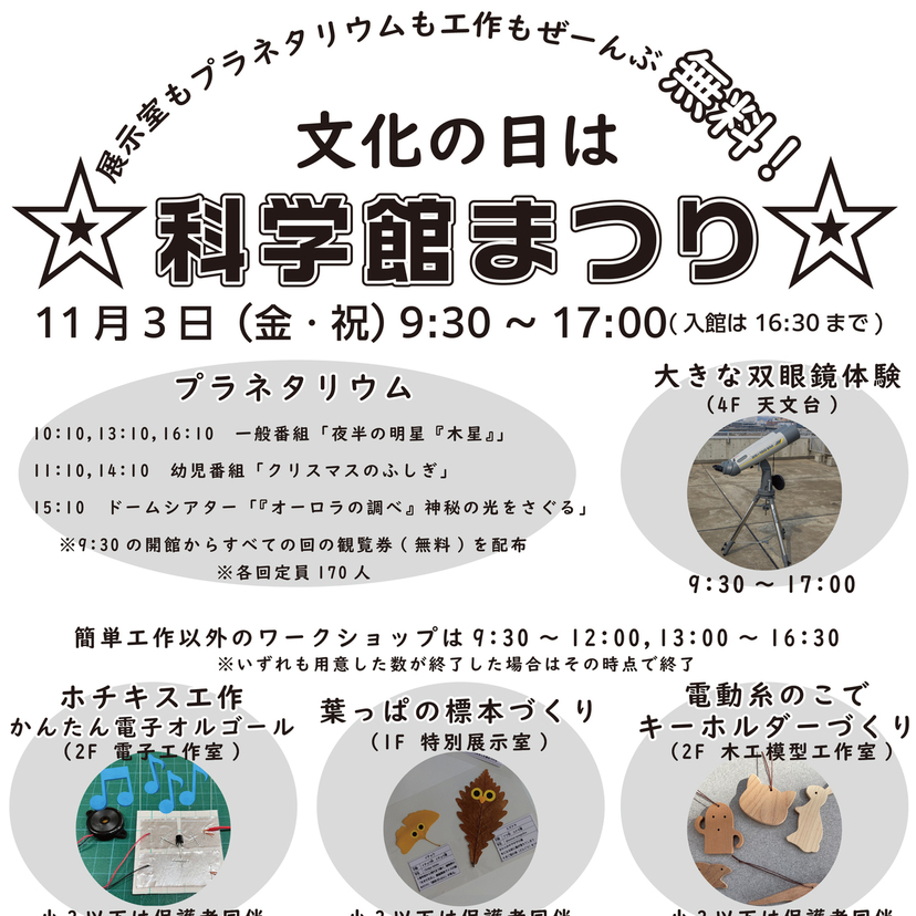 【11月3日】プラネタリウム無料！旭川市科学館で科学館祭り開催！