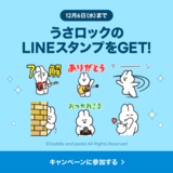 「うさロック×選べるニュース」LINEスタンププレゼントキャンペーンを実施！