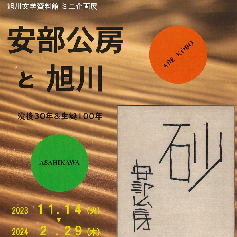 【11月14日～】旭川文学資料館でミニ企画展『安部公房と旭川』開催