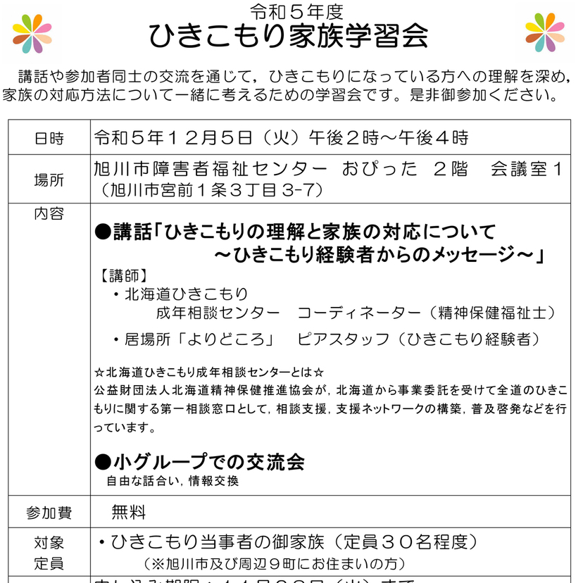 【12月5日】旭川でひきこもり家族学習会を開催