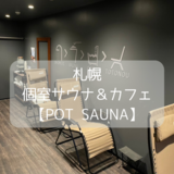 札幌 個室サウナ＆カフェ 【POT SAUNA】