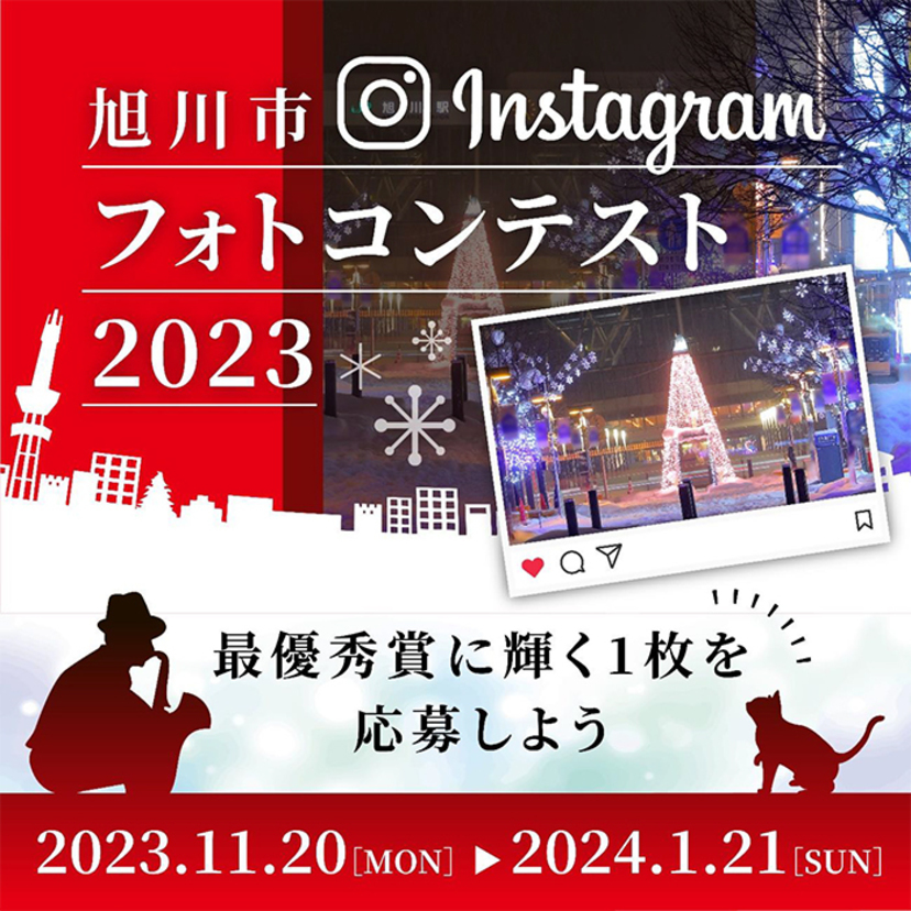 【11月20日～】旭川市公式Instagramフォトコンテスト2023開催！