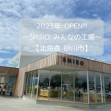 2023年 OPEN!! ～SHIRO みんなの工場 ～【砂川市】