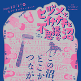 【12月17】たかすメロディーホールで演劇開催！『ヒヅメとイナナキと不思議な沼』
