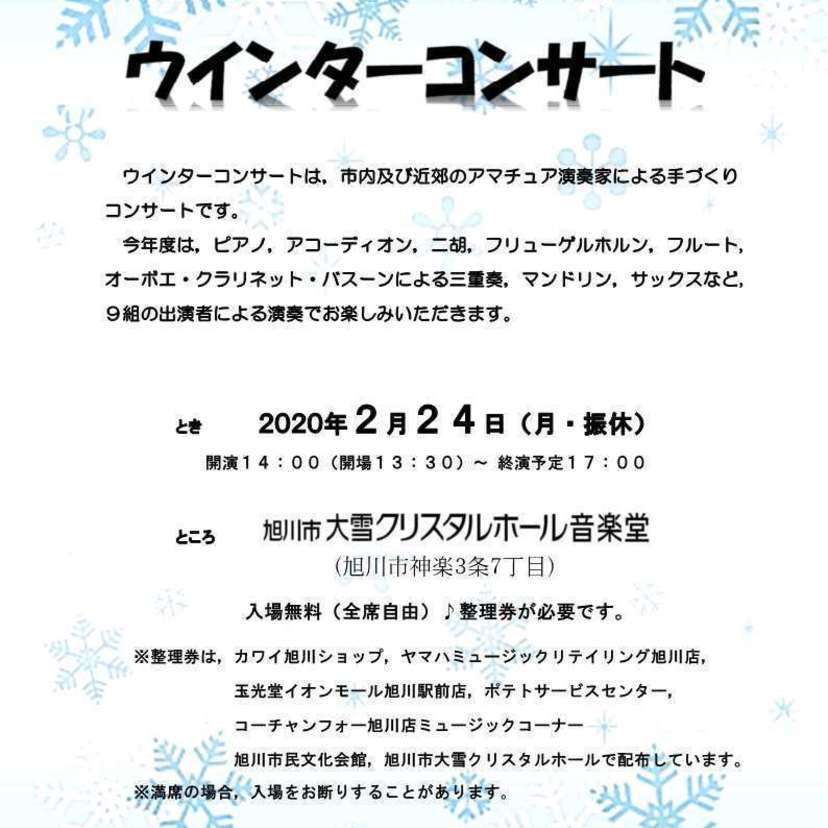 【2月24日開催】旭川市大雪クリスタルホール自主文化事業「ウインターコンサート」