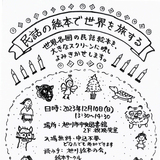 【12月10日】旭川市中央図書館で開催！民話の絵本で世界を旅する