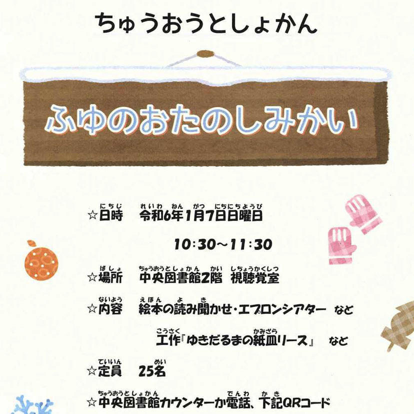 【1月7日】旭川市中央図書館でふゆのおたのしみかい開催