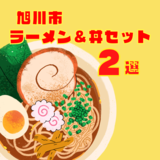 【旭川市】がっつり食べたい!!ラーメン＆丼セット ～飲食店2選～
