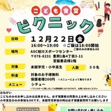 子ども食堂ピクニック＆ASC旭川スポーツセンターへ！親子が集えるイベントに参加しよう