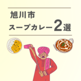 【旭川市】体の芯から温まる! おすすめスープカレー  ～カレー店2選～