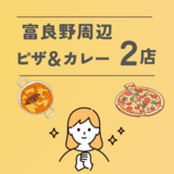 【富良野周辺】おすすめピザ＆カレー ～飲食店2店～