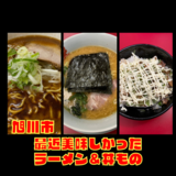 【旭川市】最近美味しかったラーメン＆丼もの紹介！～ラーメン店～