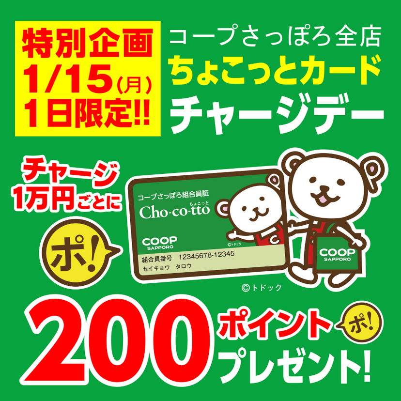 1月15日(月)はちょこっとカードチャージデー！1万円チャージで200ポイントプレゼント