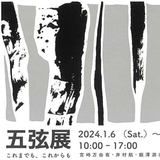 【1月6日～】旭川市民ギャラリーで五弦展開催