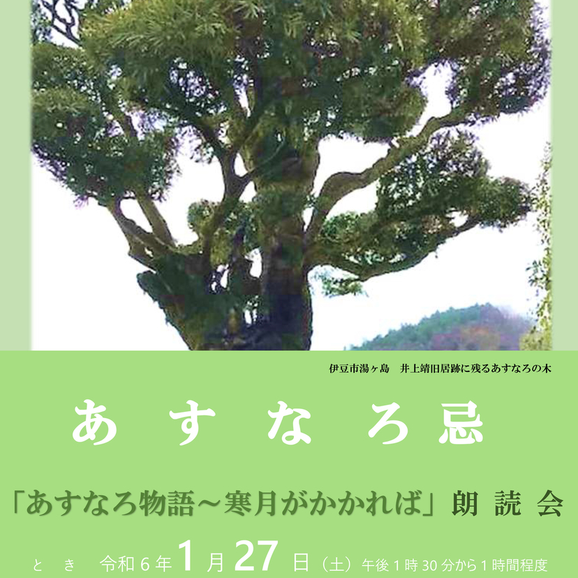 【1月27日】旭川市井上靖記念館で朗読会あすなろ忌開催