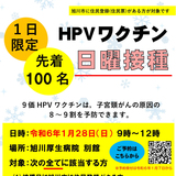 【1月28日】1日限定先着100名 HPVワクチン日曜接種【旭川市】