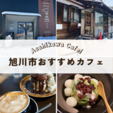 【旭川市】スタイリッシュ＆古民家カフェ ～おすすめカフェ2店～