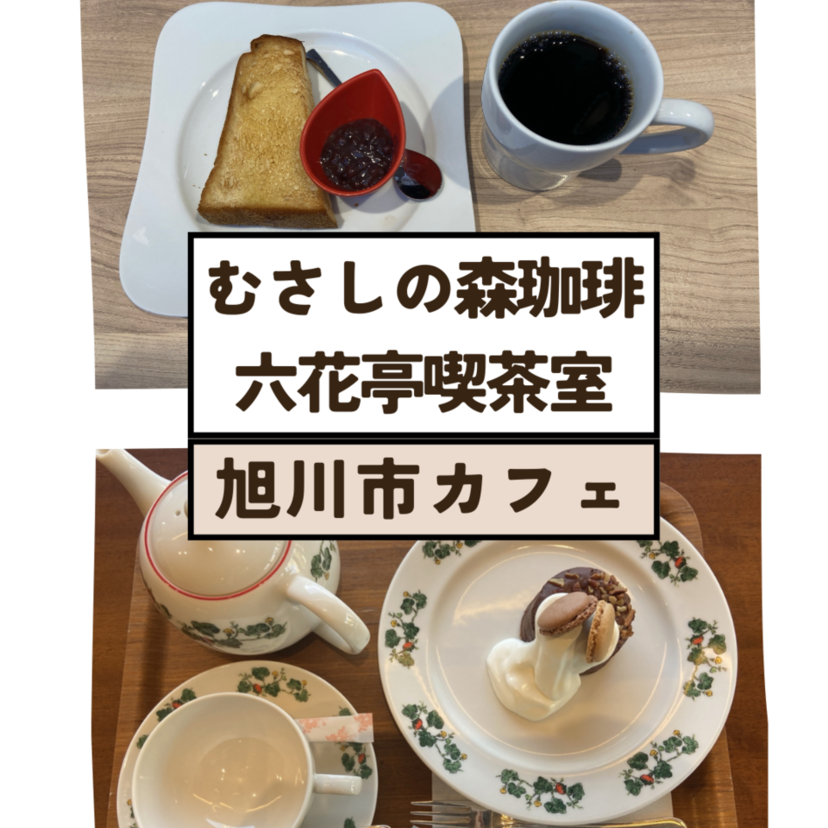【旭川市】むさしの森珈琲・六花亭喫茶室に行ってみた！～カフェ2選～
