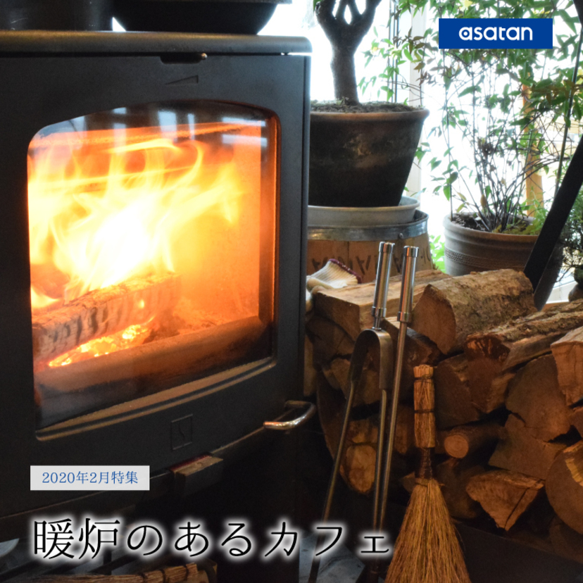 【特集】暖炉のあるカフェで温もりあるひとときを…