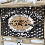 【旭川市神楽】本格カレー・コーヒーと食堂のラーメン(どっちも美味しい！)