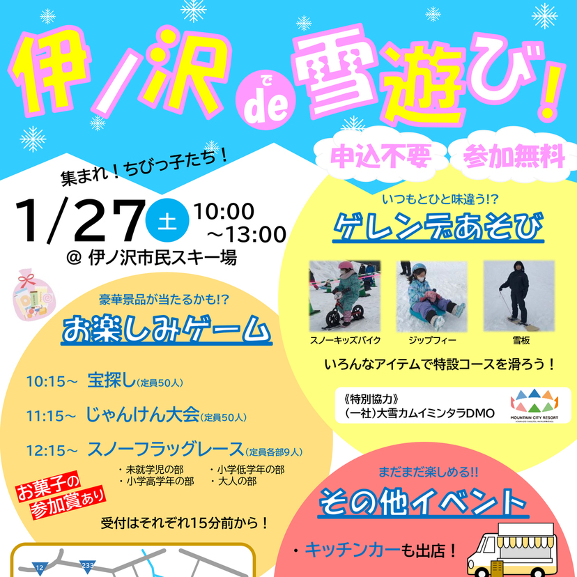 【1月27日】伊ノ沢スキー場で雪遊びイベント開催！キッチンカーも来る！