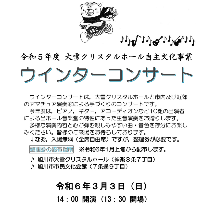 【3月3日】旭川市大雪クリスタルホールでウインターコンサート開催