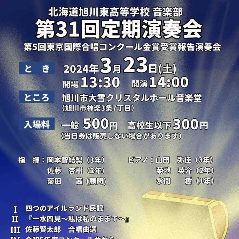 【3月23日】旭川東高等学校音楽部の定期演奏会が開催