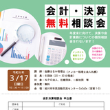 【3月17日】旭川市で会計・決算無料相談会開催