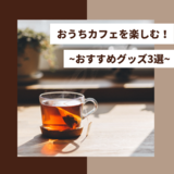 【旭川市】おうちカフェを楽しむ！～おすすめグッズ3選～