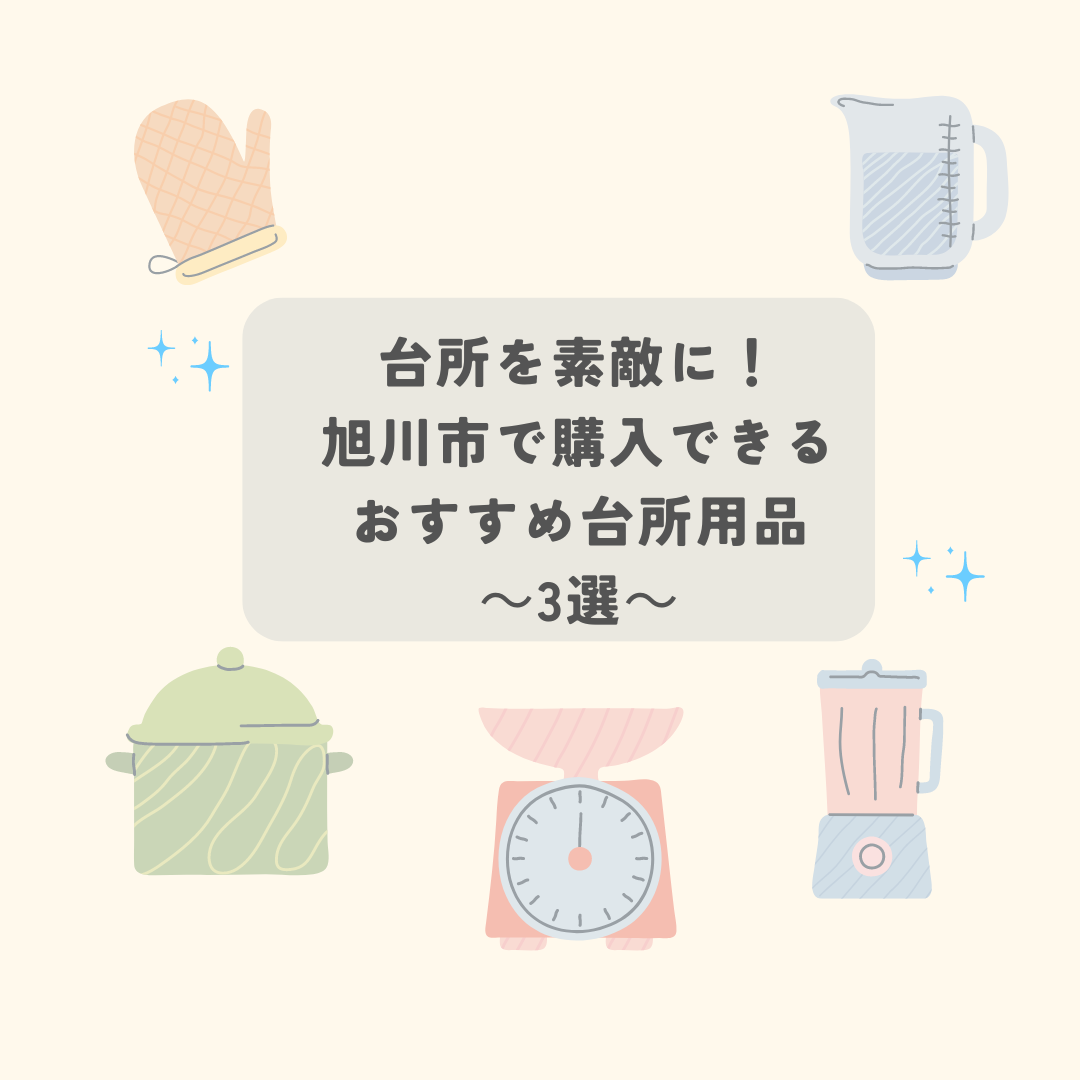 台所を素敵に!旭川市で購入できるおすすめ台所用品 ~3選~ | asatan