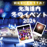 【2024年】観光客にもおすすめ！北海道内冬のイベント一挙紹介！
