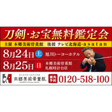 【8月24日(土)旭川】【8月25日(日)札幌】本郷美術骨董館が刀剣・お宝なんで無料鑑定会を開催