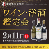 【2月11日(日)】本郷美術骨董館がワイン・洋酒鑑定会を開催
