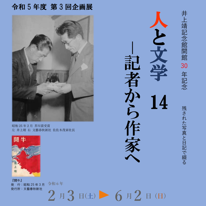 【2月3日～】井上靖記念館開館30年記念の企画展開催